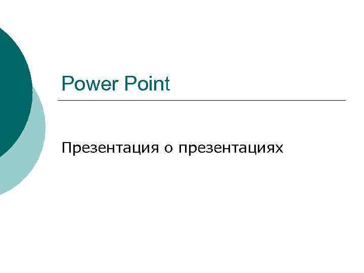 Power Point Презентация о презентациях 