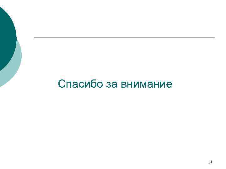 Спасибо за внимание 11 
