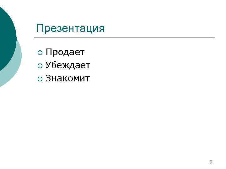 Презентация Продает ¡ Убеждает ¡ Знакомит ¡ 2 
