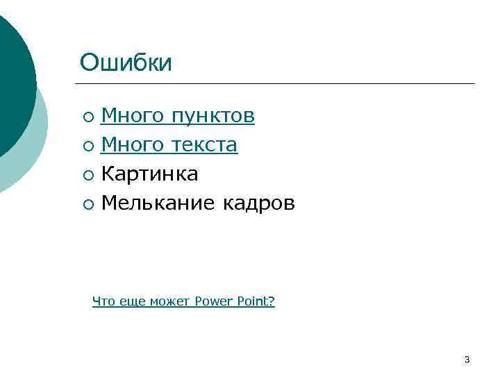 Ошибки Много пунктов ¡ Много текста ¡ Картинка ¡ Мелькание кадров ¡ Что еще