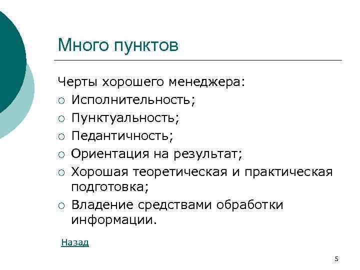 Много пунктов Черты хорошего менеджера: ¡ Исполнительность; ¡ Пунктуальность; ¡ Педантичность; ¡ Ориентация на