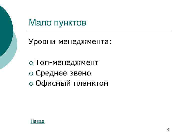 Мало пунктов Уровни менеджмента: Топ-менеджмент ¡ Среднее звено ¡ Офисный планктон ¡ Назад 6