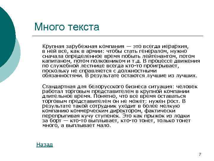 Много текста Крупная зарубежная компания — это всегда иерархия, в ней все, как в