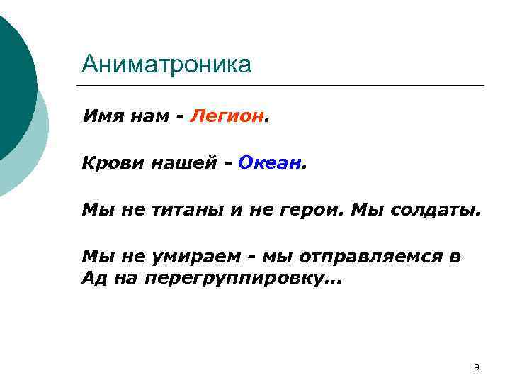 Аниматроника Имя нам - Легион. Крови нашей - Океан. Мы не титаны и не