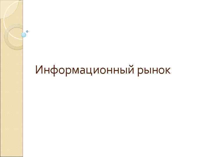 Информационный рынок 