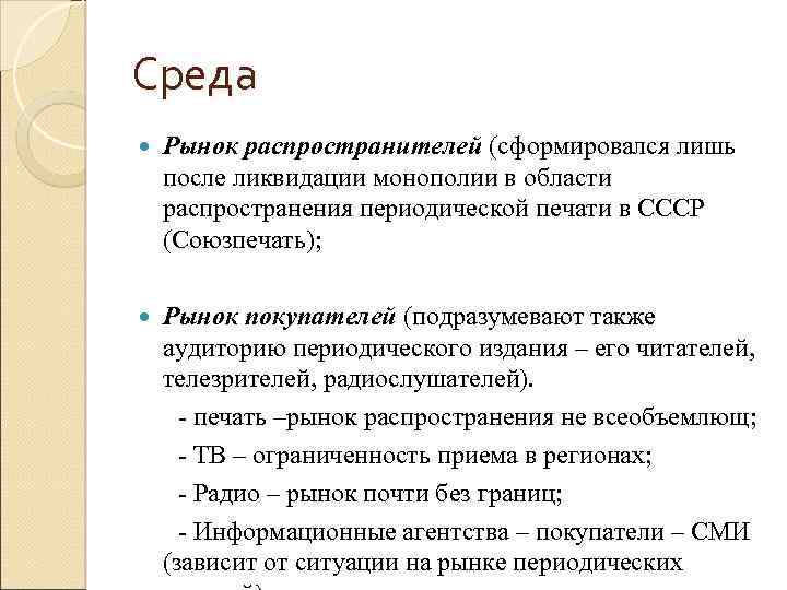 Среда Рынок распространителей (сформировался лишь после ликвидации монополии в области распространения периодической печати в