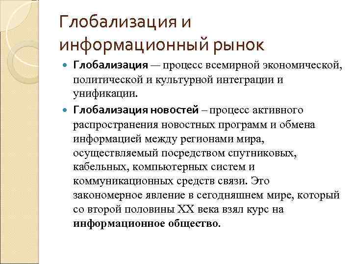 Глобализация и информационный рынок Глобализация — процесс всемирной экономической, политической и культурной интеграции и
