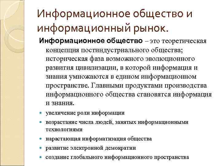 Информационное общество и информационный рынок. Информационное общество – это теоретическая концепция постиндустриального общества; историческая
