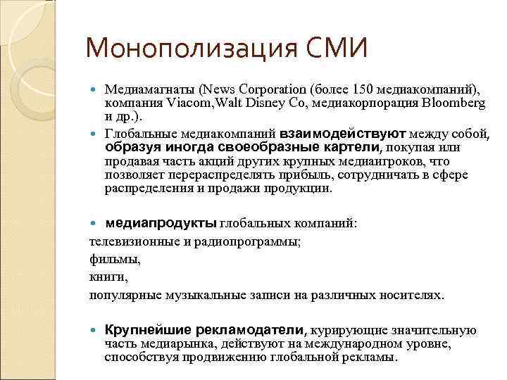 Монополизация СМИ Медиамагнаты (News Corporation (более 150 медиакомпаний), компания Viacom, Walt Disney Co, медиакорпорация