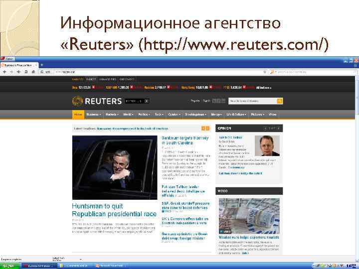 Информационное агентство «Reuters» (http: //www. reuters. com/) 