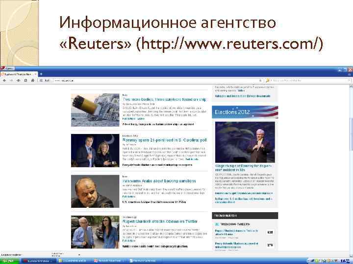 Информационное агентство «Reuters» (http: //www. reuters. com/) 