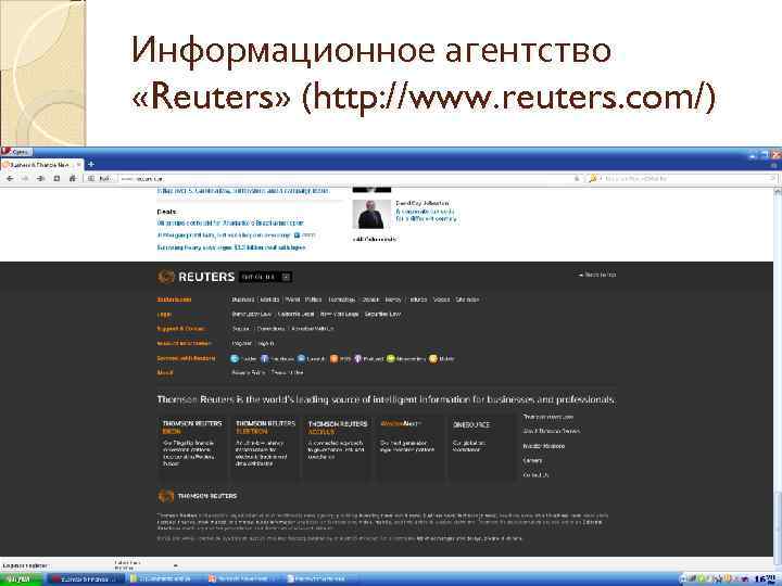 Информационное агентство «Reuters» (http: //www. reuters. com/) 