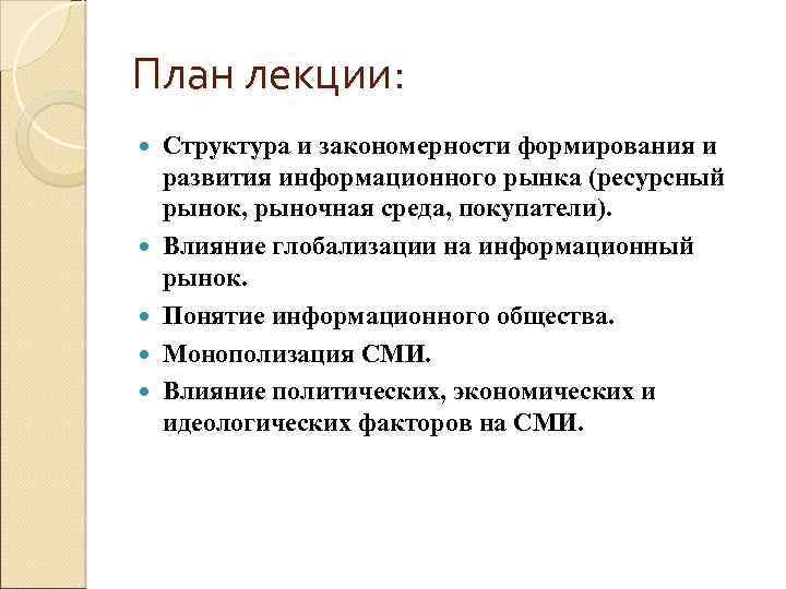 План лекции: Структура и закономерности формирования и развития информационного рынка (ресурсный рынок, рыночная среда,