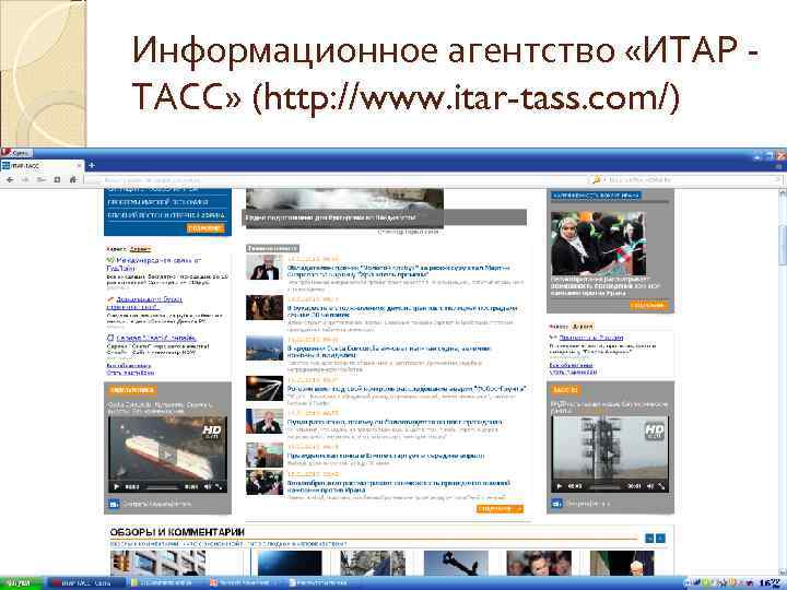 Информационное агентство «ИТАР ТАСС» (http: //www. itar-tass. com/) 