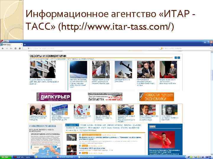 Информационное агентство «ИТАР ТАСС» (http: //www. itar-tass. com/) 