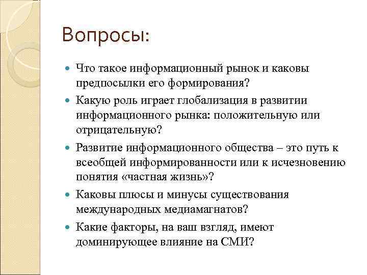 Вопросы: Что такое информационный рынок и каковы предпосылки его формирования? Какую роль играет глобализация