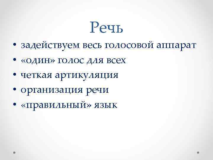Речь • • • задействуем весь голосовой аппарат «один» голос для всех четкая артикуляция
