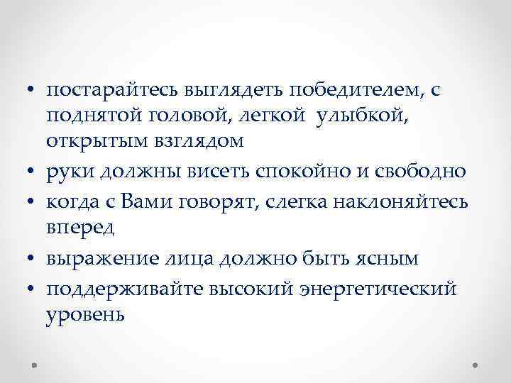  • постарайтесь выглядеть победителем, с поднятой головой, легкой улыбкой, открытым взглядом • руки