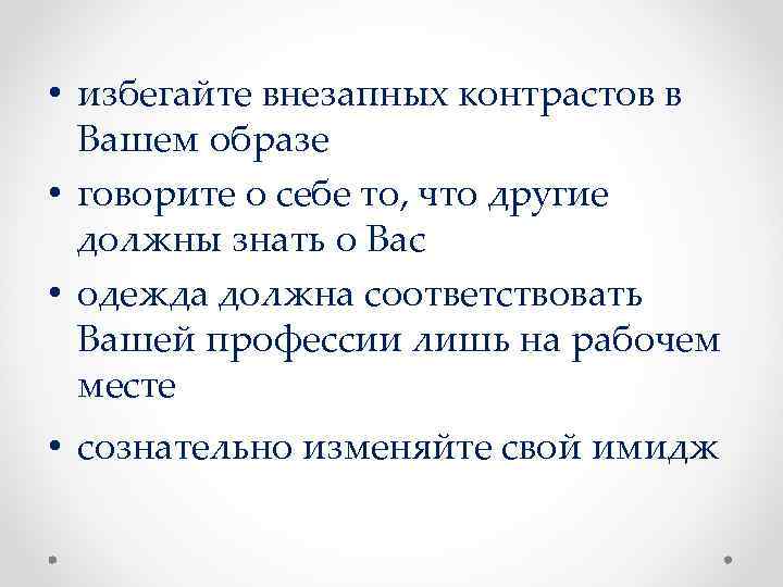  • избегайте внезапных контрастов в Вашем образе • говорите о себе то, что