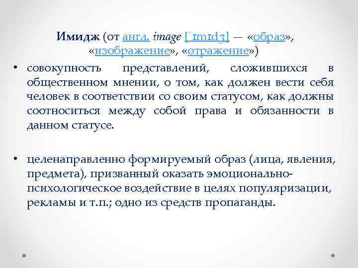 Имидж (от англ. image [ˈɪmɪdʒ] — «образ» , «изображение» , «отражение» ) • совокупность