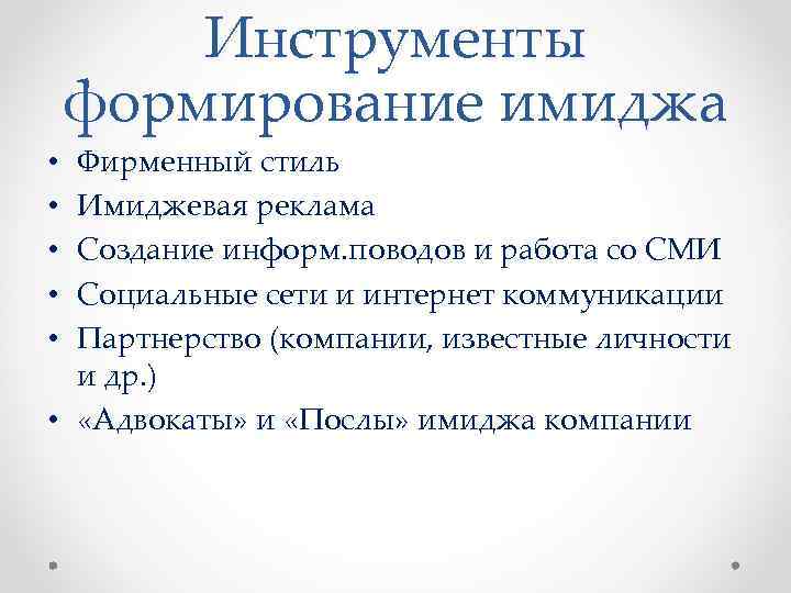 Инструменты формирование имиджа Фирменный стиль Имиджевая реклама Создание информ. поводов и работа со СМИ