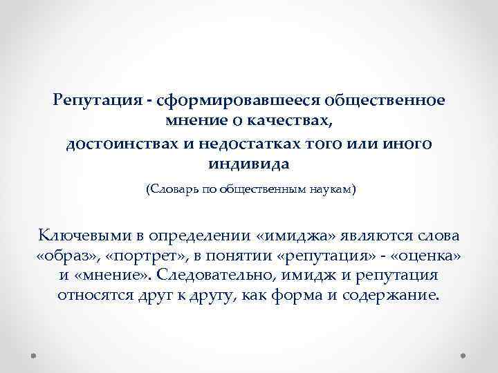 Репутация - сформировавшееся общественное мнение о качествах, достоинствах и недостатках того или иного индивида