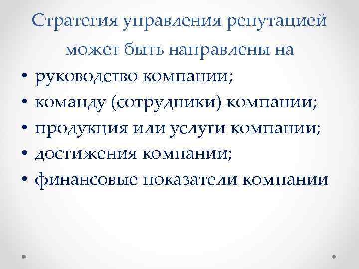 Стратегия управления репутацией • • • может быть направлены на руководство компании; команду (сотрудники)