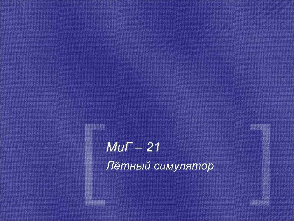Ми. Г – 21 Лётный симулятор 