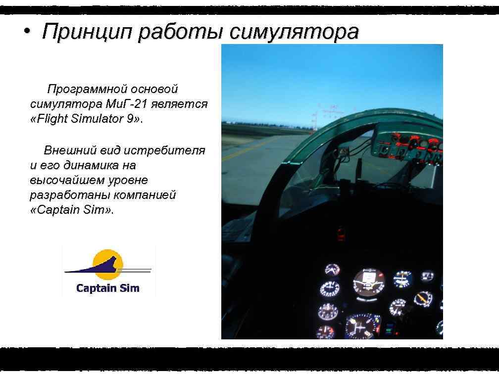  • Принцип работы симулятора Программной основой симулятора Ми. Г-21 является «Flight Simulator 9»