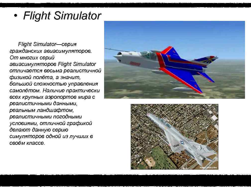  • Flight Simulator—серия гражданских авиасимуляторов. От многих серий авиасимуляторов Flight Simulator отличается весьма