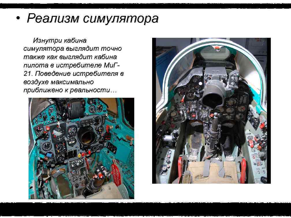  • Реализм симулятора Изнутри кабина симулятора выглядит точно также как выглядит кабина пилота