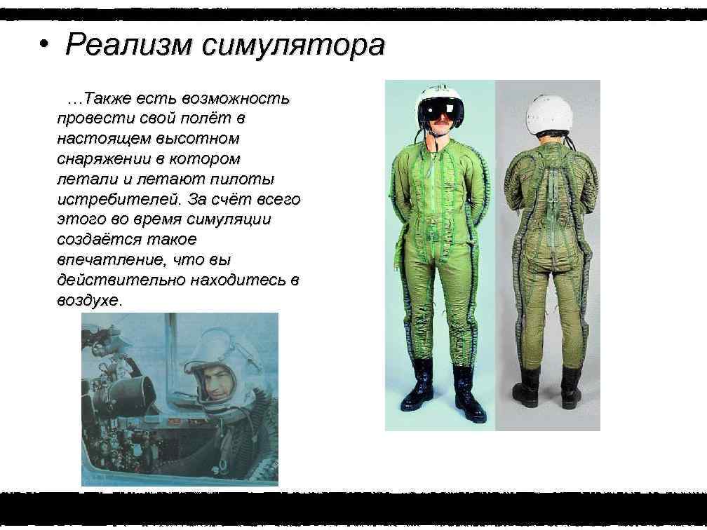  • Реализм симулятора …Также есть возможность провести свой полёт в настоящем высотном снаряжении