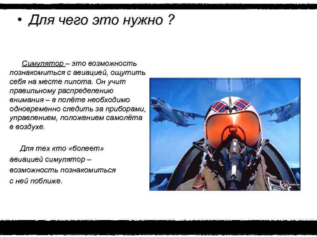  • Для чего это нужно ? Симулятор – это возможность познакомиться с авиацией,
