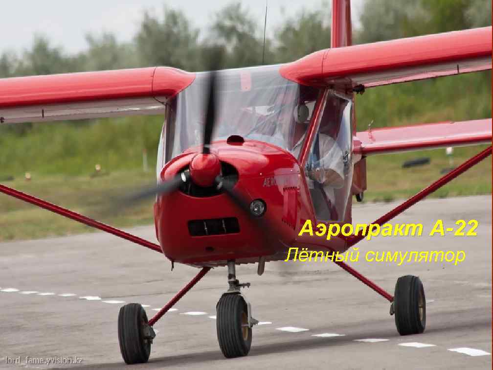 А 22 самолет характеристики. Аэропракт a-22. Аэропракт а-22 кабина. А22 Аэропракт а 22. «Аэропракт» а-22 «летучая лисица».