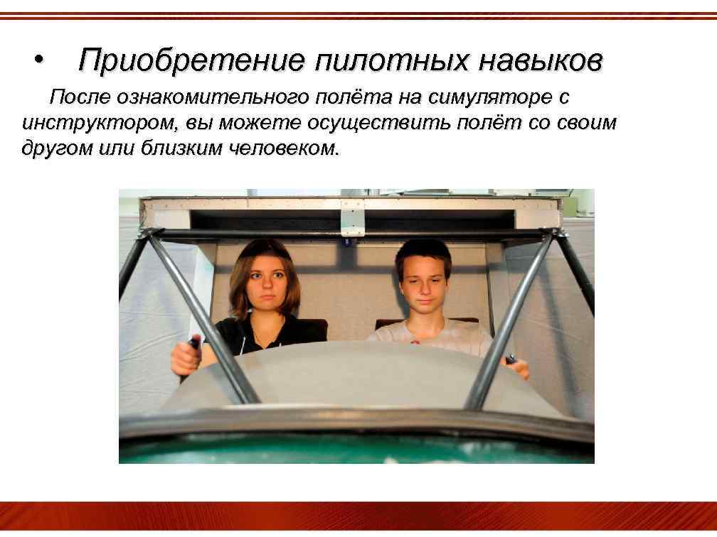  • Приобретение пилотных навыков После ознакомительного полёта на симуляторе с инструктором, вы можете