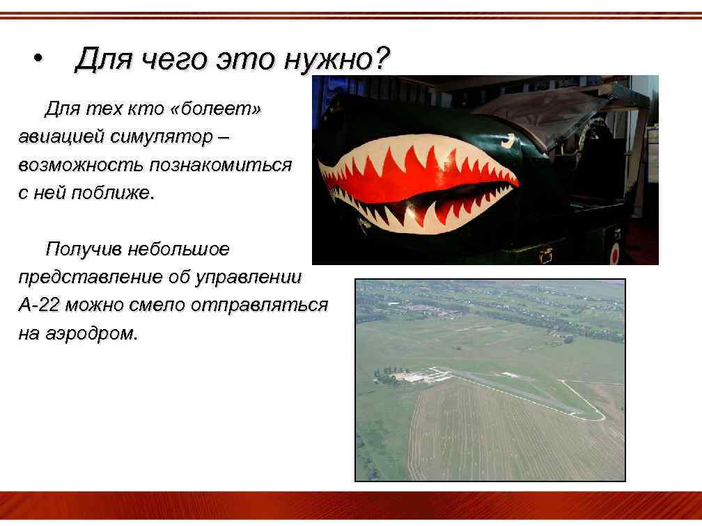  • Для чего это нужно? Для тех кто «болеет» авиацией симулятор – возможность