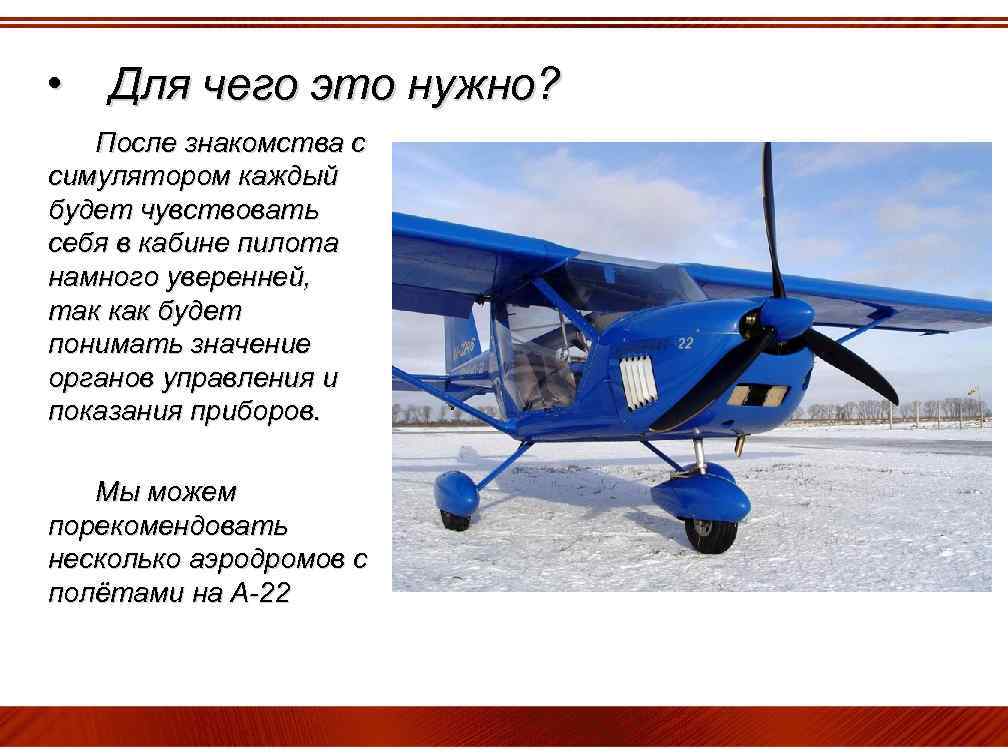  • Для чего это нужно? После знакомства с симулятором каждый будет чувствовать себя