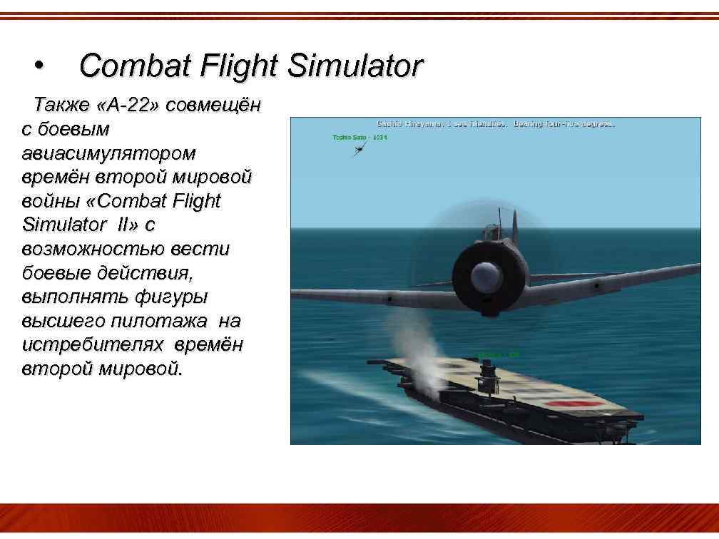  • Combat Flight Simulator Также «А-22» совмещён с боевым авиасимулятором времён второй мировой