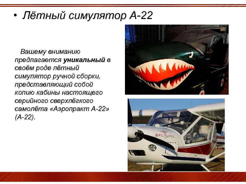  • Лётный симулятор А-22 Вашему вниманию предлагается уникальный в своём роде лётный симулятор