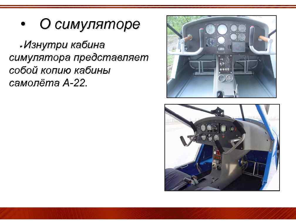  • О симуляторе ٠ Изнутри кабина симулятора представляет собой копию кабины самолёта А-22.