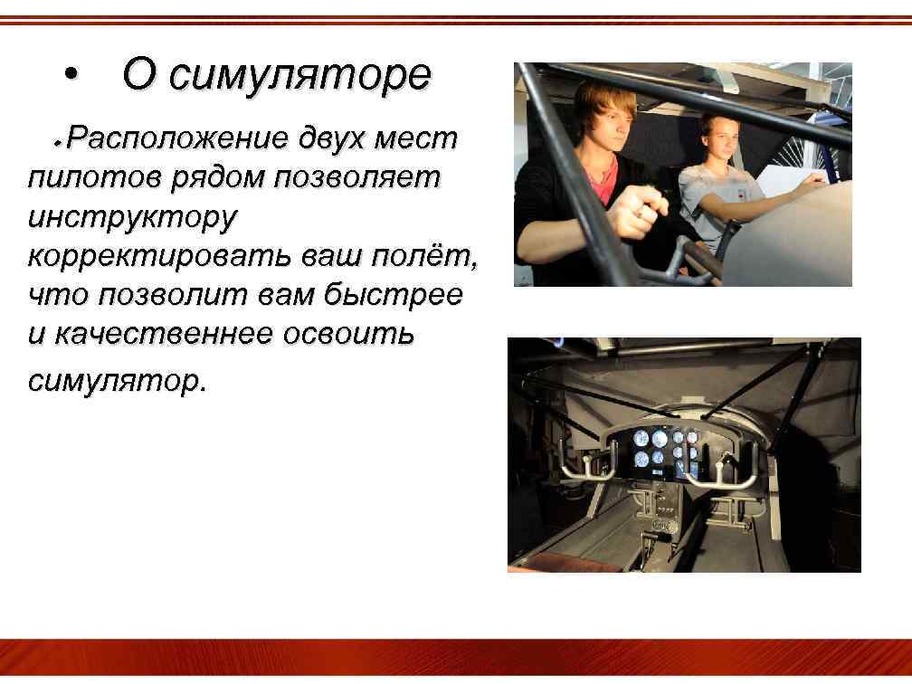  • О симуляторе ٠ Расположение двух мест пилотов рядом позволяет инструктору корректировать ваш