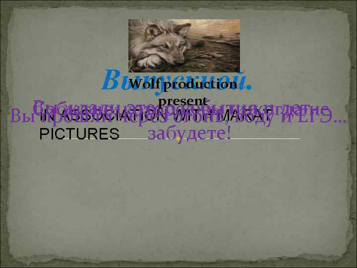 Wolf production Выпускной. present Вы ASSOCIATION WITH MARAT лет… этого события 11 Событие, через