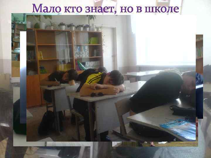 Мало кто знает, но в школе существует фея сна… 