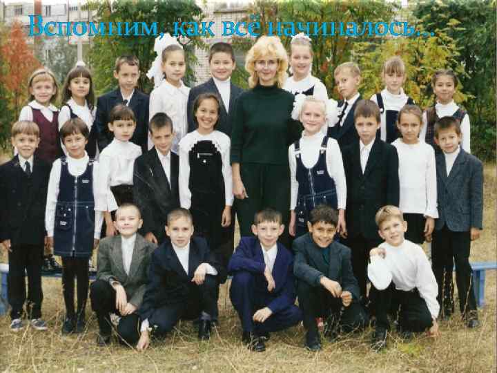 Вспомним, как всё начиналось… 