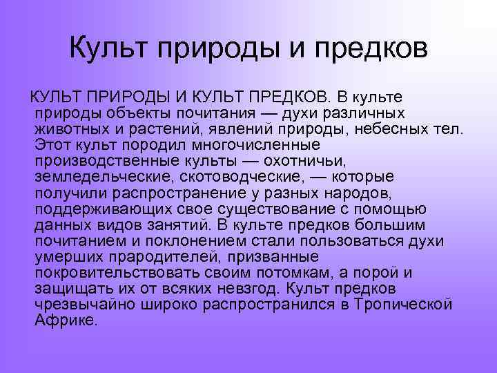 Культ природы и предков КУЛЬТ ПРИРОДЫ И КУЛЬТ ПРЕДКОВ. В культе природы объекты почитания