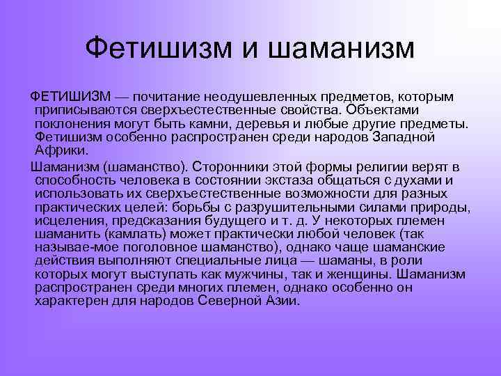 Фетишизм и шаманизм ФЕТИШИЗМ — почитание неодушевленных предметов, которым приписываются сверхъестественные свойства. Объектами поклонения