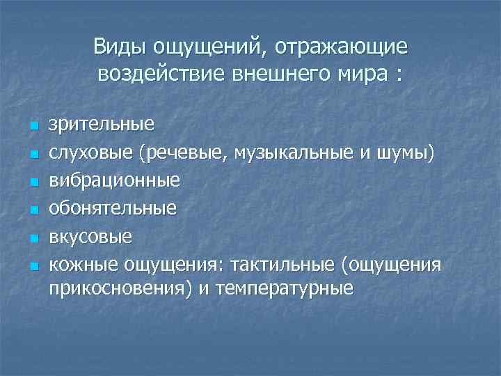 Ощущения отражают