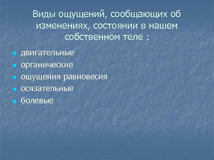 Виды ощущений, сообщающих об изменениях, состоянии в нашем собственном теле : n n n
