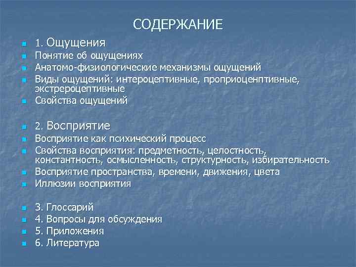 СОДЕРЖАНИЕ n n n n 1. Ощущения Понятие об ощущениях Анатомо-физиологические механизмы ощущений Виды