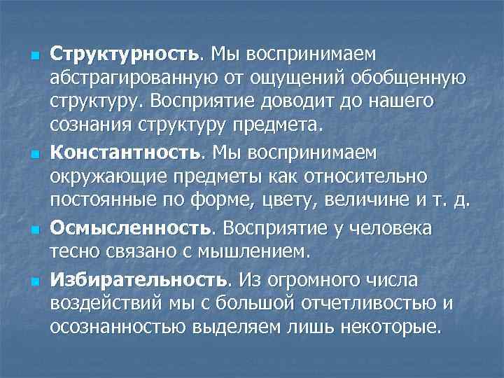 n n Структурность. Мы воспринимаем абстрагированную от ощущений обобщенную структуру. Восприятие доводит до нашего